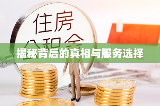 南平揭秘背后的真相与服务选择