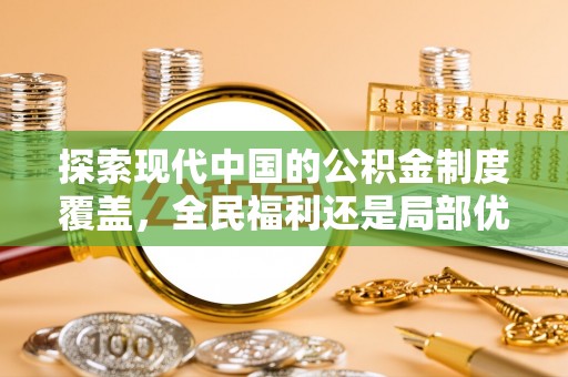 南平探索现代中国的公积金制度覆盖，全民福利还是局部优势？