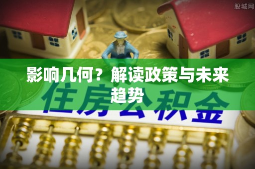 南平影响几何？解读政策与未来趋势