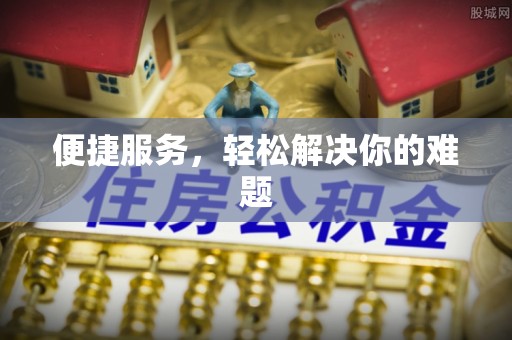 南平便捷服务，轻松解决你的难题