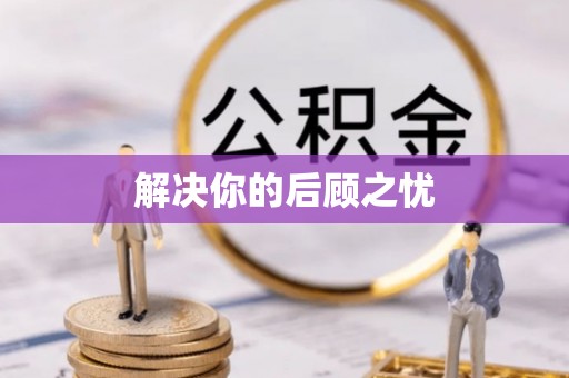 南平解决你的后顾之忧