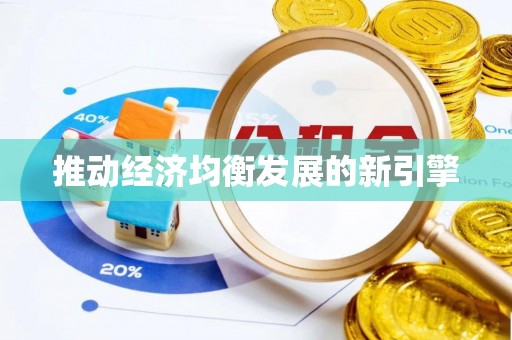 南平推动经济均衡发展的新引擎