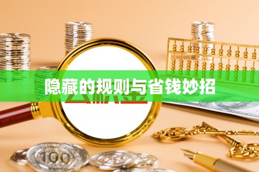 南平隐藏的规则与省钱妙招