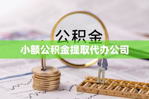 南平小额公积金提取代办公司