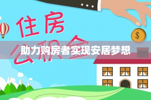 南平助力购房者实现安居梦想