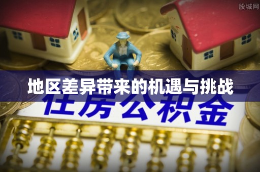 南平地区差异带来的机遇与挑战