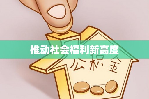 南平推动社会福利新高度