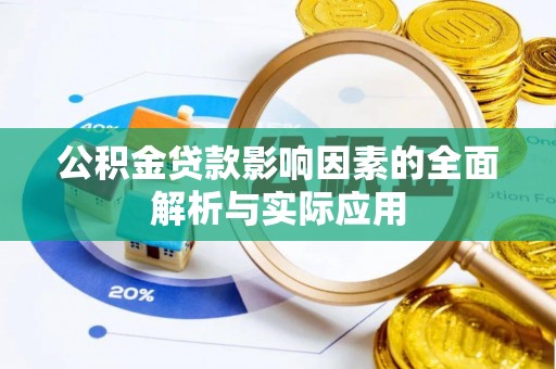 南平公积金贷款影响因素的全面解析与实际应用