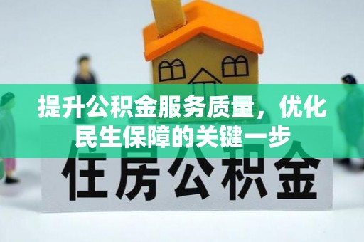 南平提升公积金服务质量，优化民生保障的关键一步