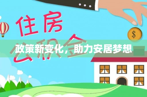 南平政策新变化，助力安居梦想