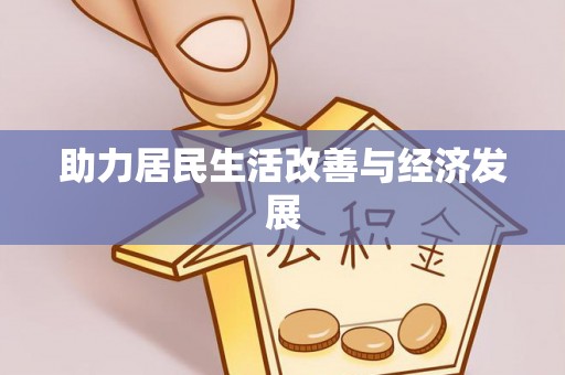 南平助力居民生活改善与经济发展