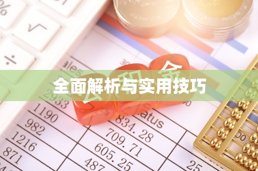 南平全面解析与实用技巧