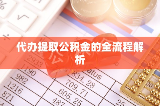南平代办提取公积金的全流程解析