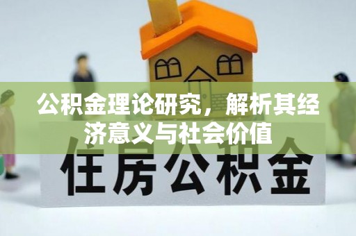 南平公积金理论研究，解析其经济意义与社会价值