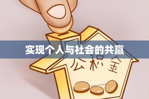 南平实现个人与社会的共赢