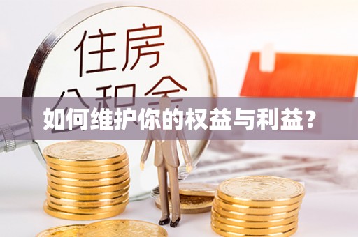南平如何维护你的权益与利益？