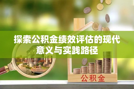 南平探索公积金绩效评估的现代意义与实践路径
