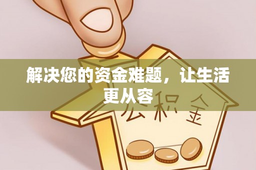 南平解决您的资金难题，让生活更从容