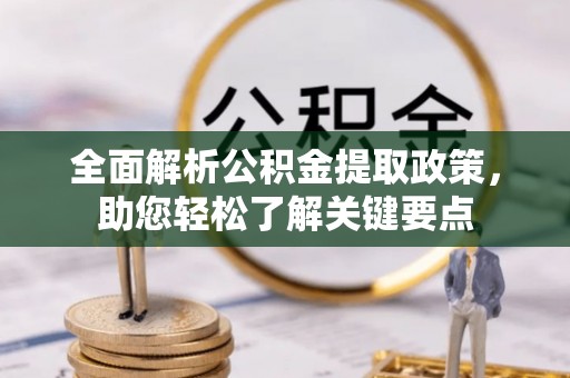 南平全面解析公积金提取政策，助您轻松了解关键要点