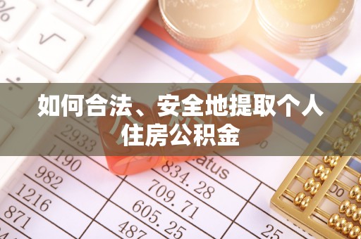南平如何合法、安全地提取个人住房公积金