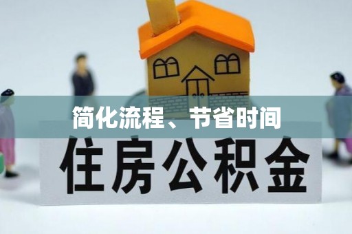南平简化流程、节省时间
